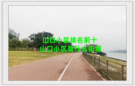 山口小区排名前十 山口小区是什么街道